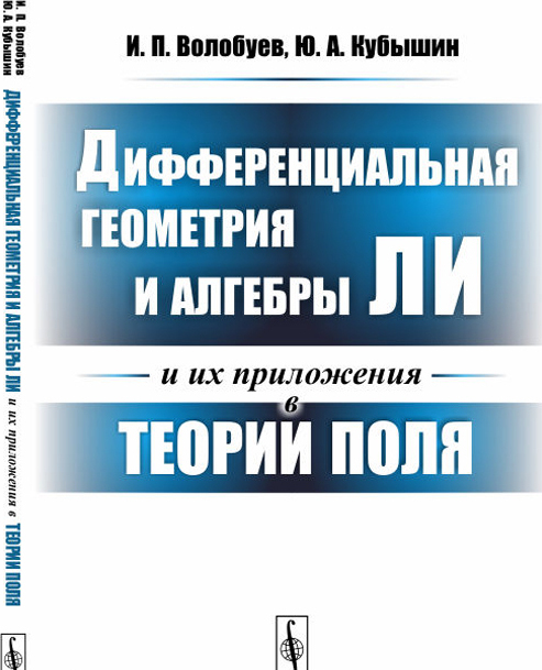 

Дифференциальная геометрия и алгебры Ли и их приложения в теории поля