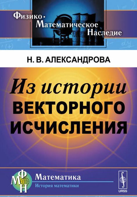 

Из истории векторного исчисления
