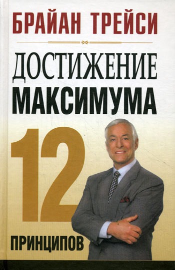 

Достижение максимума. 12 принципов - 2 изд.