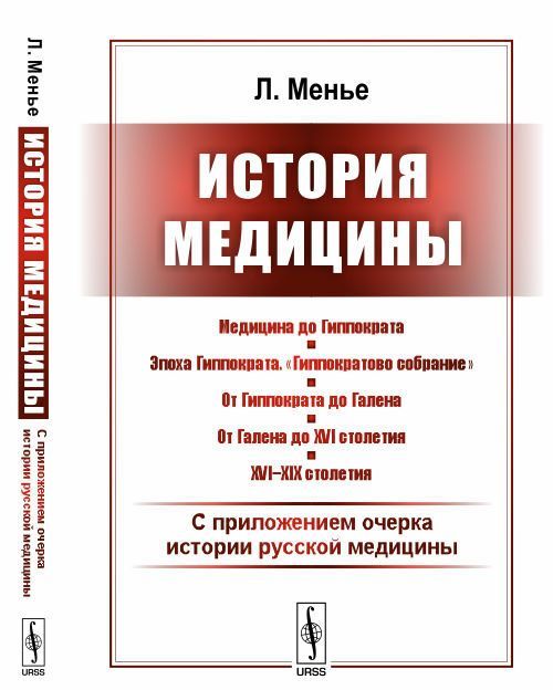 

История медицины. С приложением очерка истории русской медицины