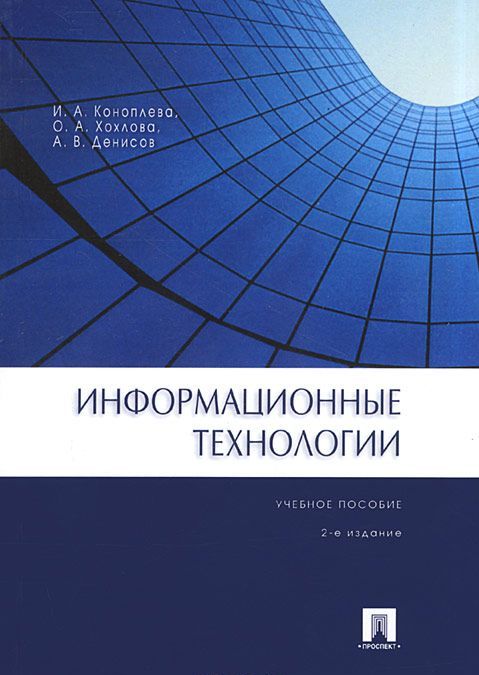 

Информационные технологии. Учебное пособие