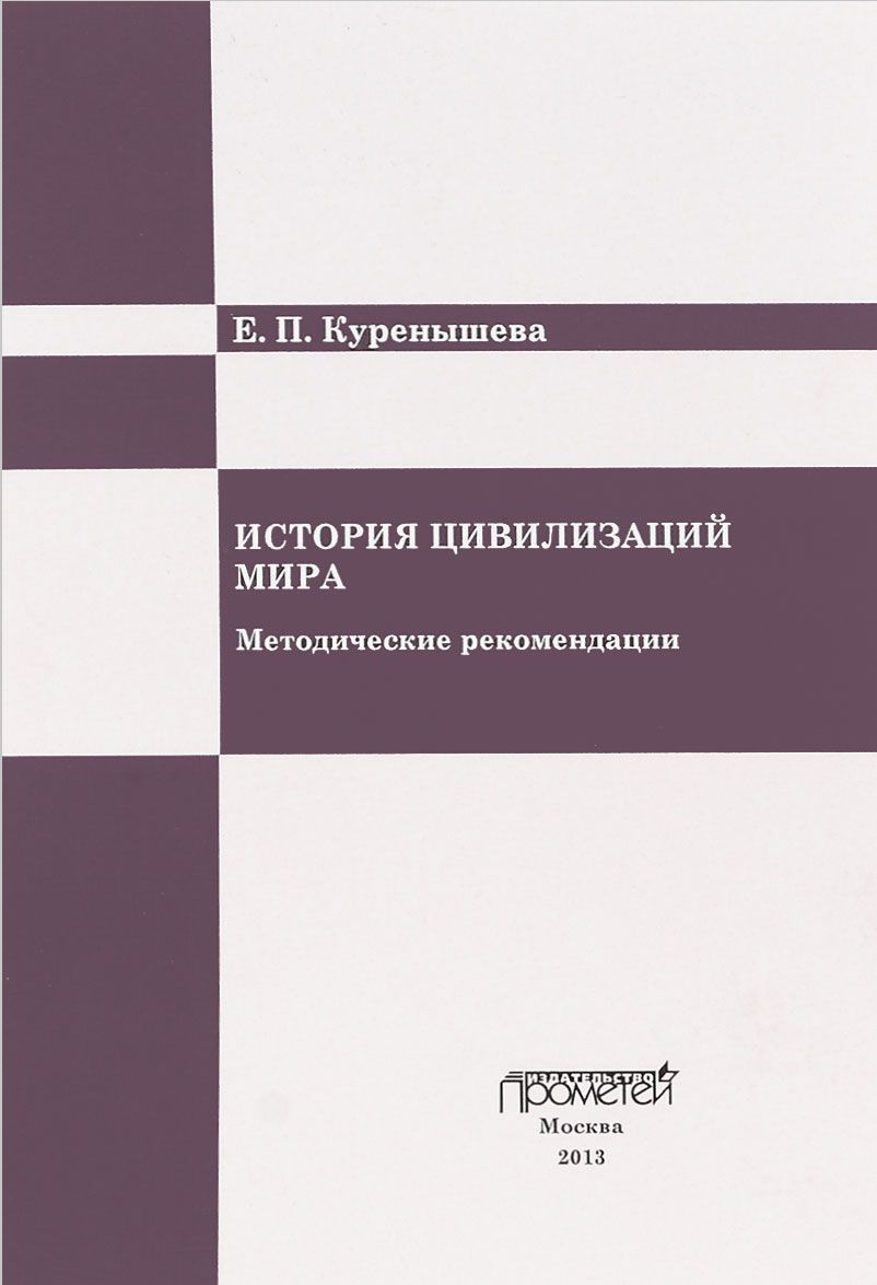 

История цивилизаций мира. Методические рекомендации