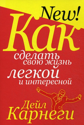 

Как сделать свою жизнь легкой и интересной - 2 изд.