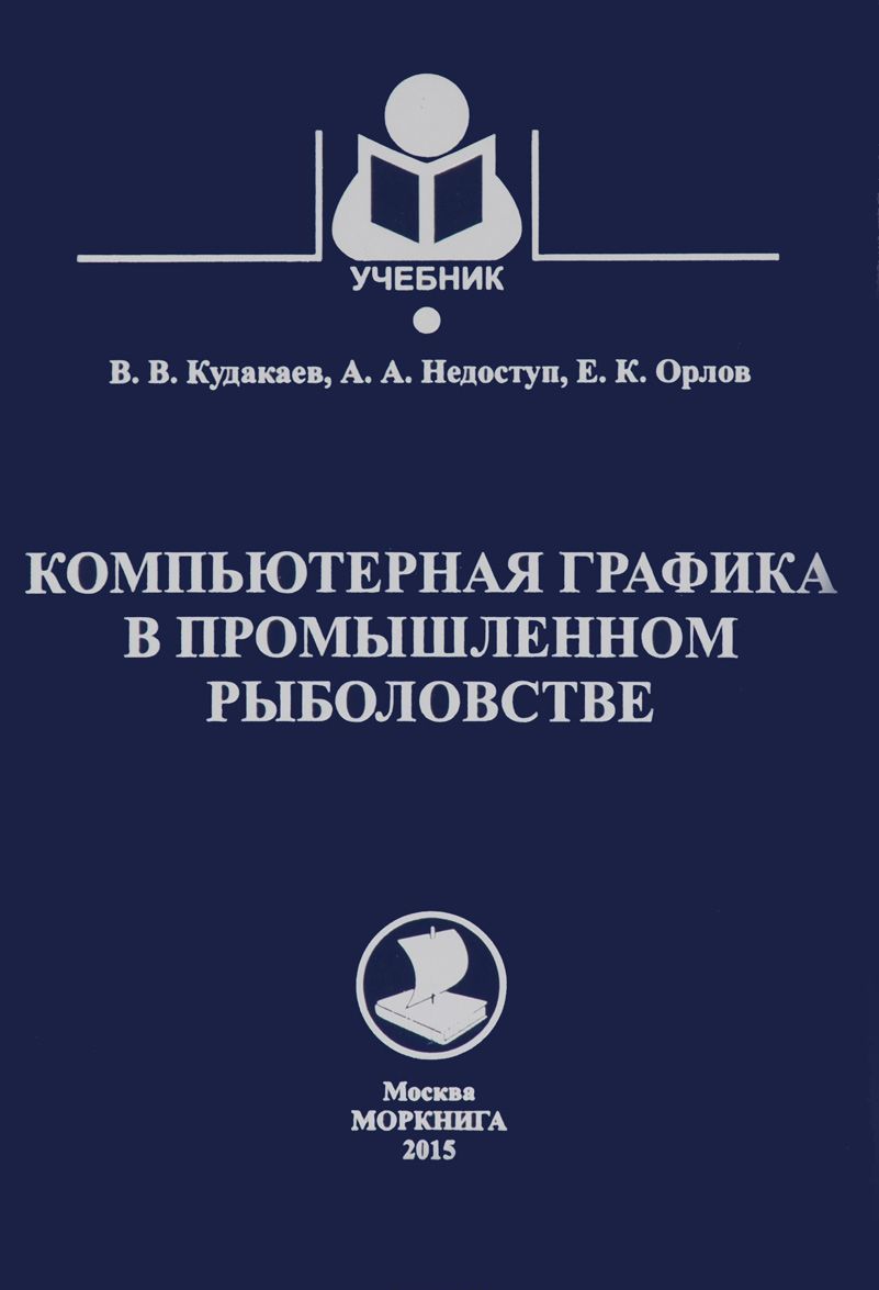 

Компьютерная графика в промышленном рыболовстве. Учебное пособие