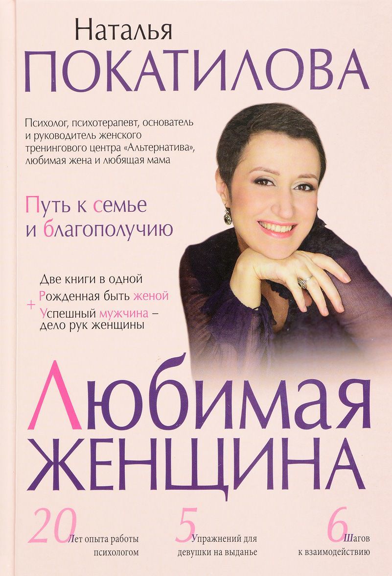 

Любимая женщина. Путь к семье и благополучию