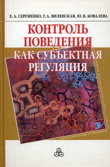 

Контроль поведения как субъектная регуляция
