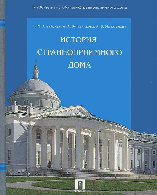 

История Странноприимного дома