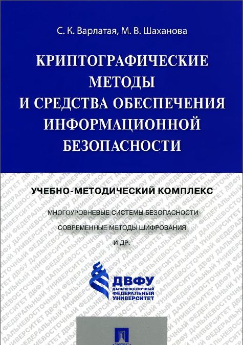 

Криптографические методы и средства обеспечения информационной безопасности
