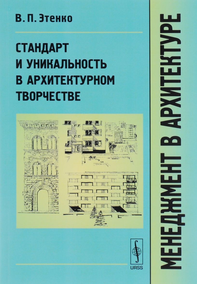 

Менеджмент в архитектуре. Стандарт и уникальность в архитектурном творчестве. Учебник