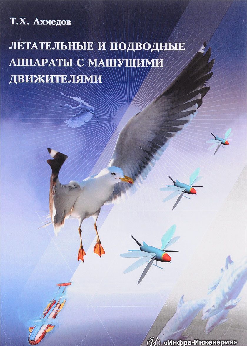 

Летательные и подводные аппараты с машущими движителями