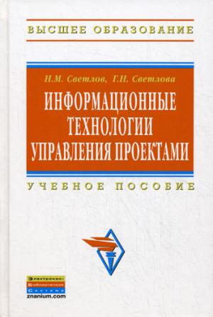 

Информационные технологии управления проектами. Учебное пособие - 2 изд.