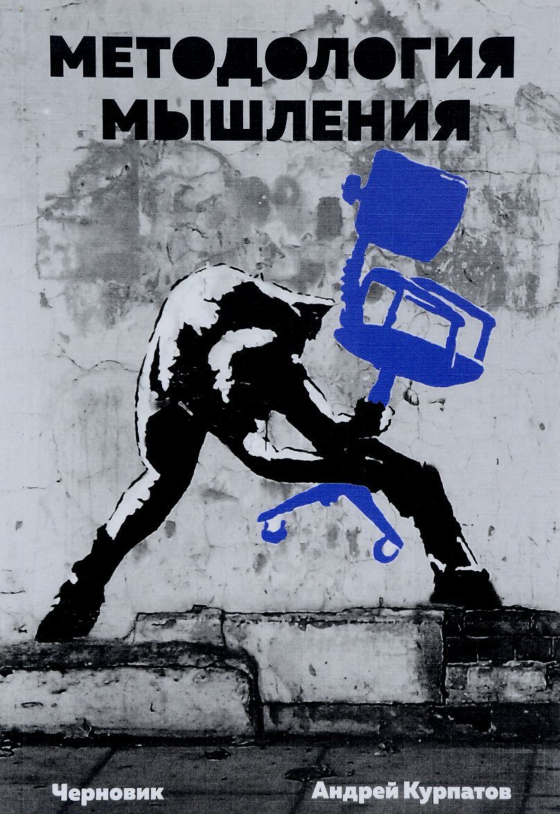 

Методология мышления. Черновик
