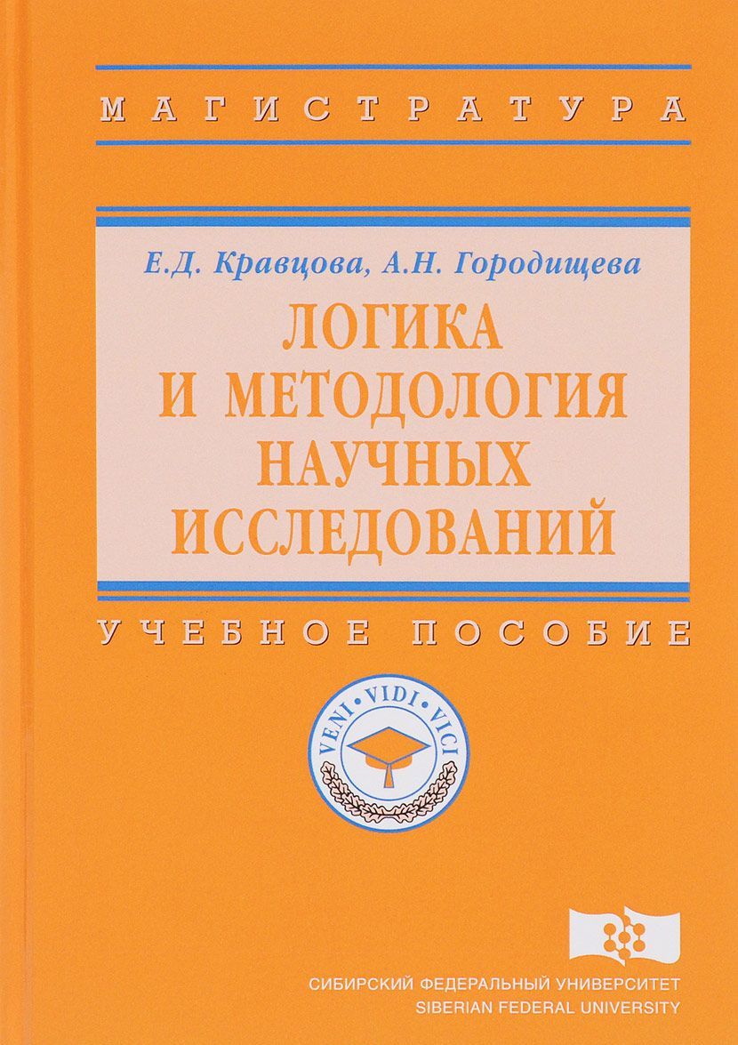 

Логика и методология научных исследований. Учебное пособие