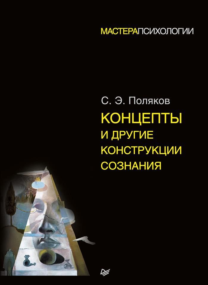 

Концепты и другие конструкции сознания