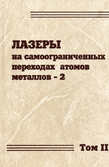 

Лазеры на самоограниченных переходах атомов металлов-2. В 2 томах. Том 2