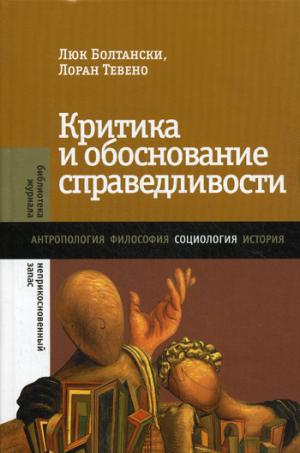 

Критика и обоснование справедливости. Очерки социологии градов