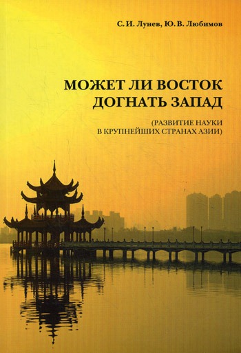 

Может ли Восток догнать Запад. Развитие науки в крупнейших странах Азии.