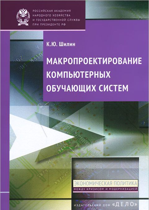 

Макропроектирование компьютерных обучающих систем