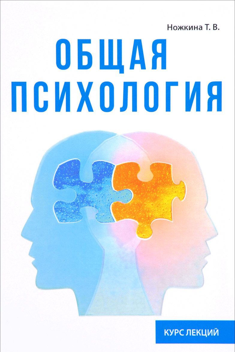 

Общая психология. Курс лекций