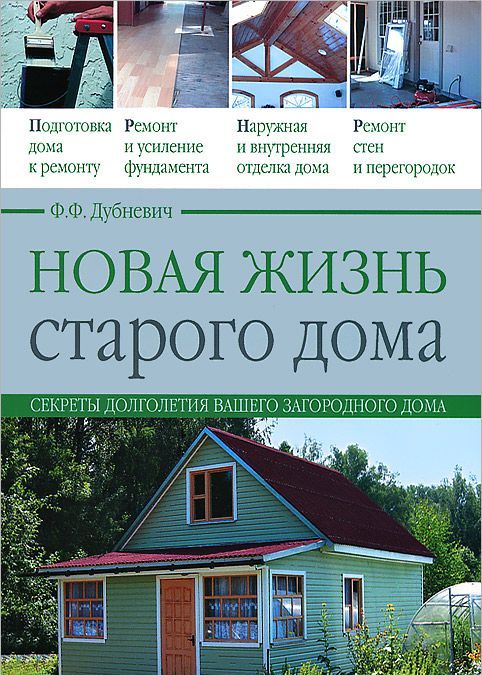 

Новая жизнь старого дома