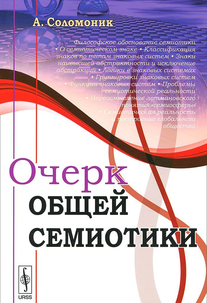 

Очерк общей семиотики