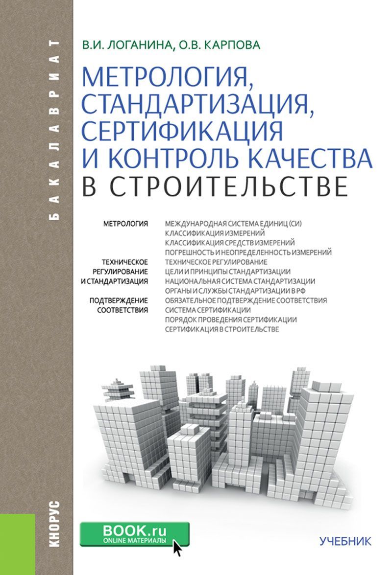 

Метрология, стандартизация, сертификация и контроль качества в строительстве. Учебник