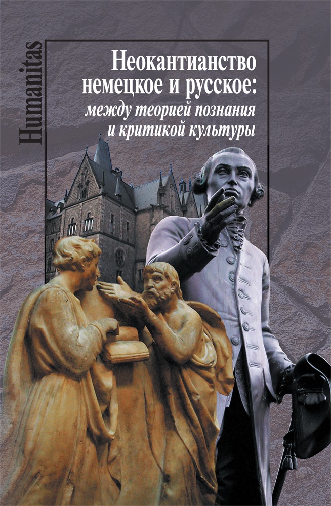

Неокантианство немецкое и русское. Между теорией познания и критикой культуры