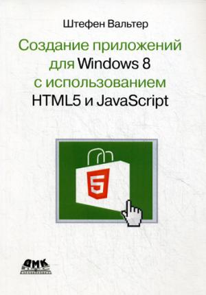 

Нажми на кнопку! Создание приложений для Windows 8 с использованием HTML5 и JavaScript