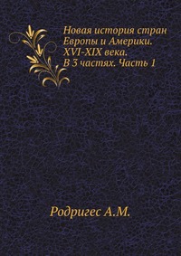 

Новая история стран Европы и Америки. XVI-XIX века. В 3 частях. Часть 1