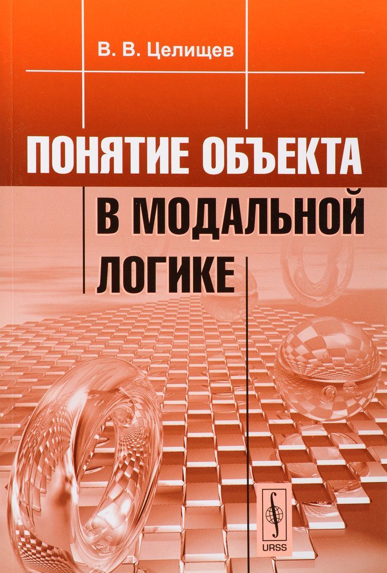 

Понятие объекта в модальной логике