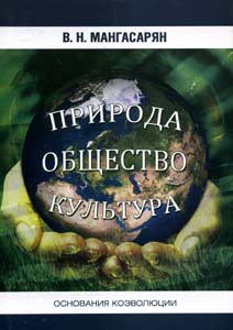 

Природа-общество-культура. Основания коэволюции