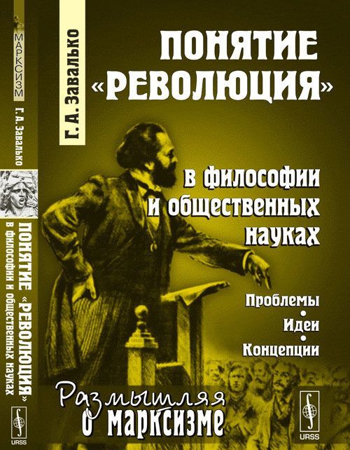 

Понятие революция в философии и общественных науках. Проблемы, идеи, концепции