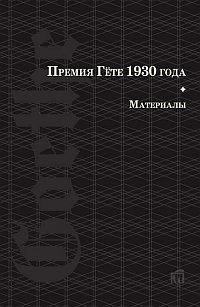 

Премия Гете 1930 года. Материалы