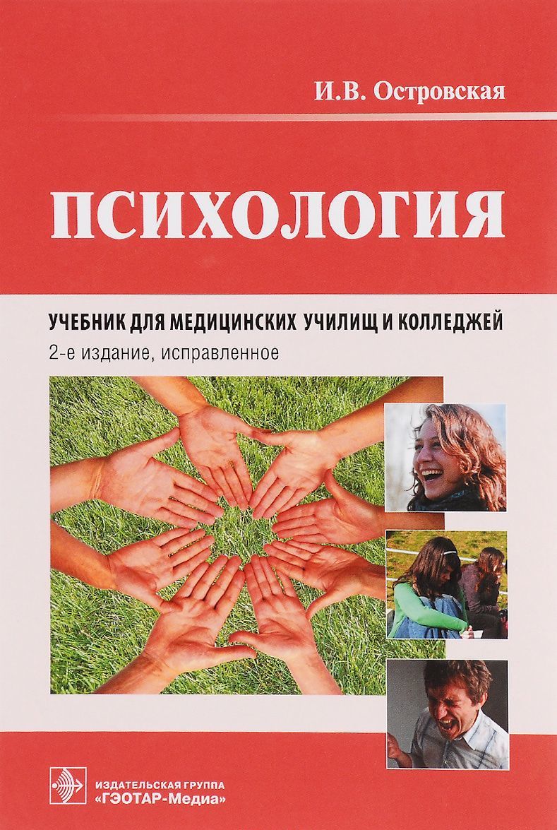 

Психология. Учебник для медицинских училищ и колледжей
