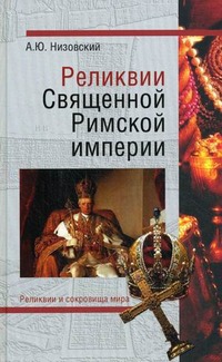 

Реликвии Священной Римской империи германской нации