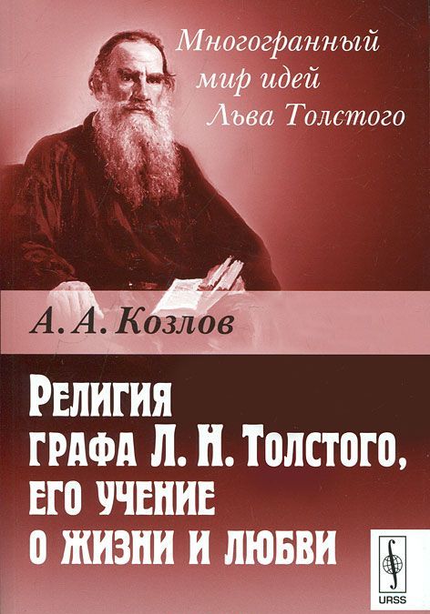 

Религия графа Л. Н. Толстого, его учение о жизни и любви