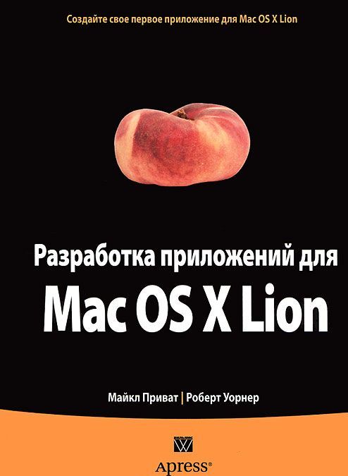 

Разработка приложений для Mac OS X Lion