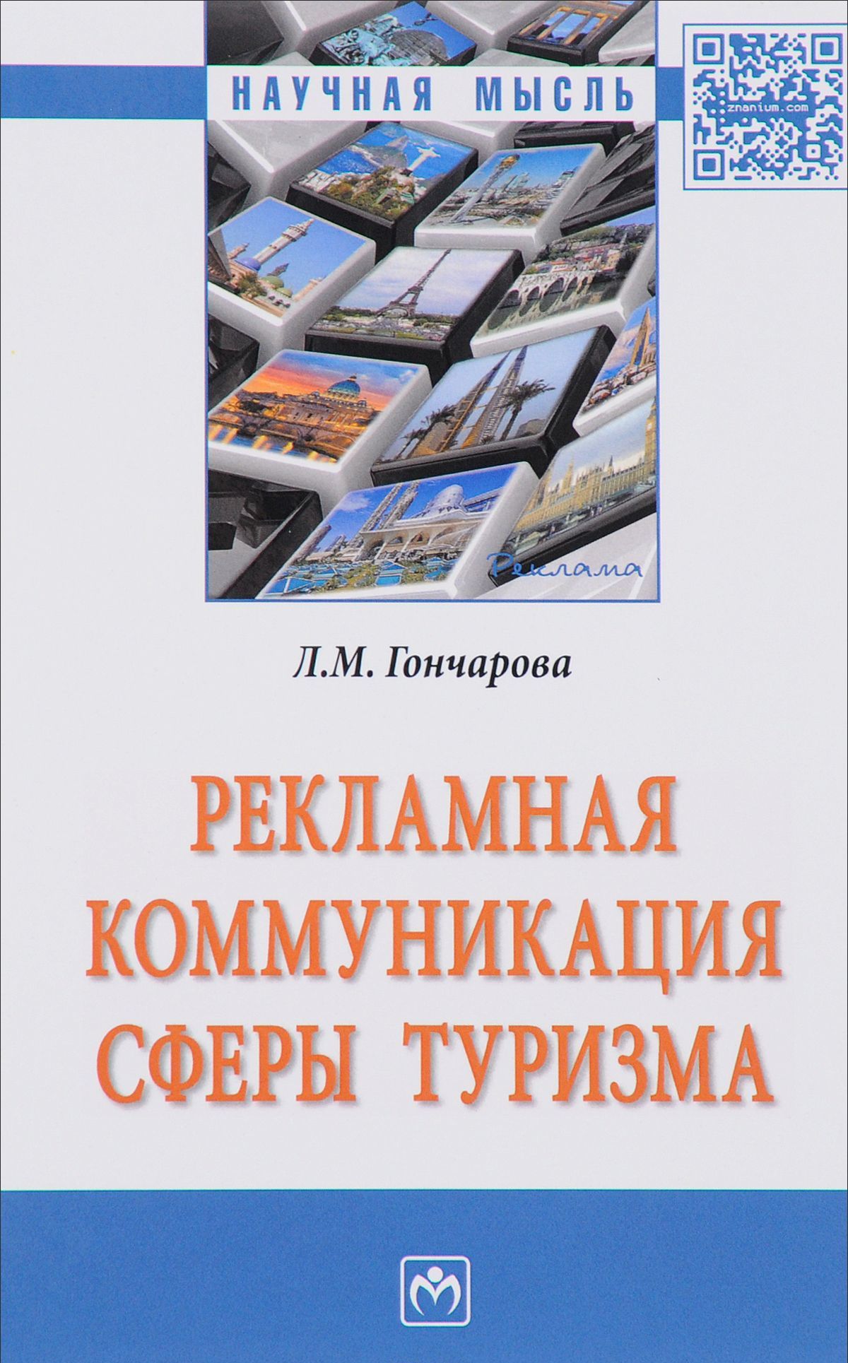 

Рекламная коммуникация сферы туризма