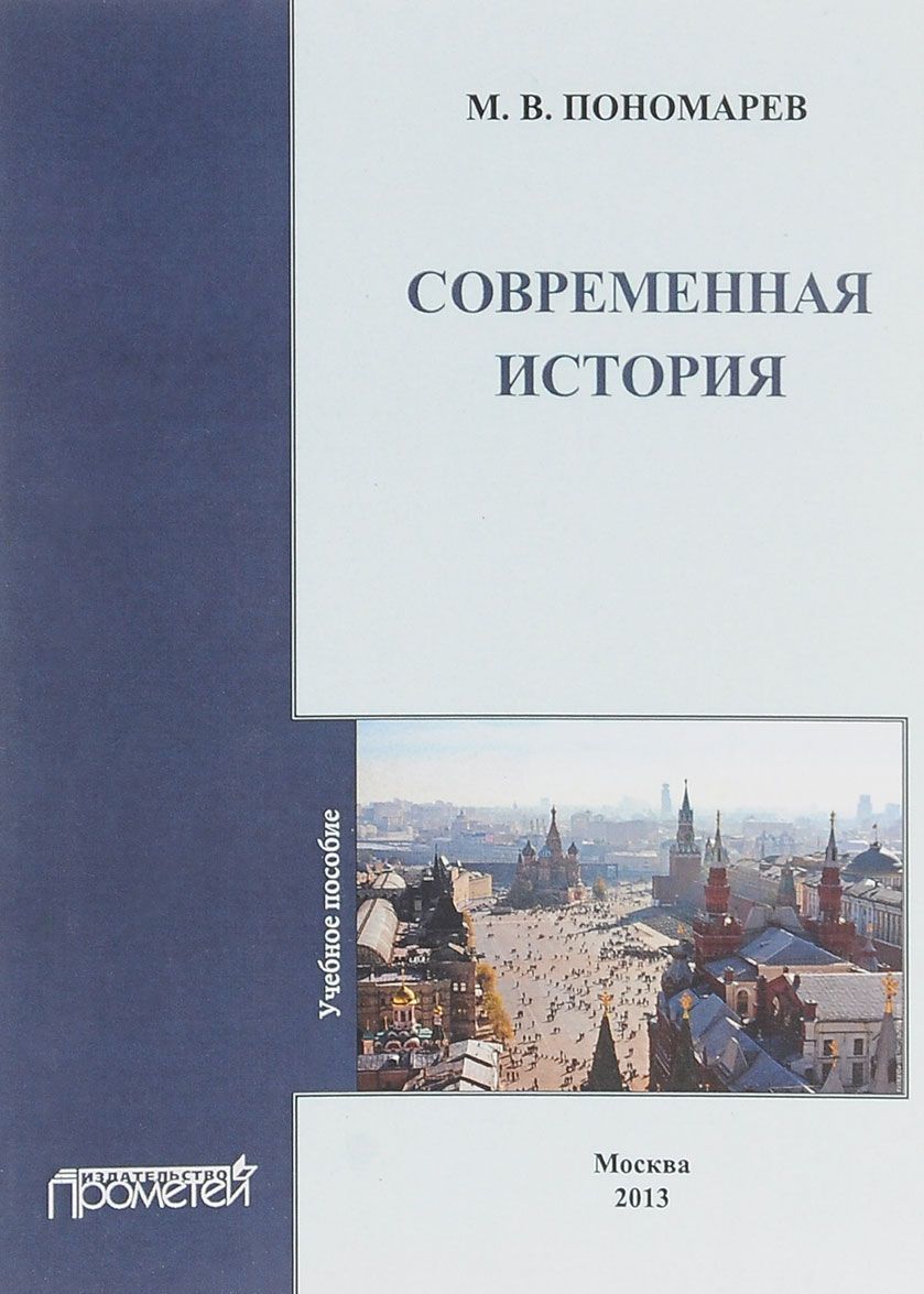 

Современная история. Учебное пособие