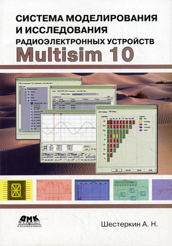 

Система моделирования и исследования радиоэлектронных устройств Multisim 10