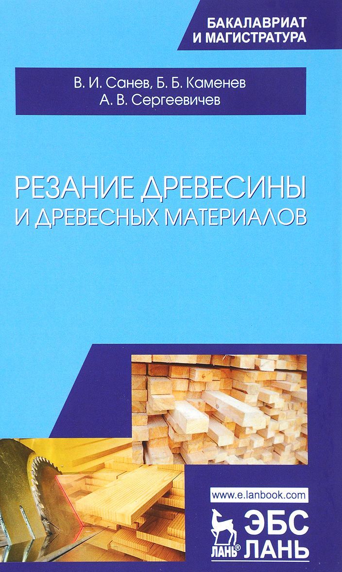 

Резание древесины и древесных материалов. Учебник