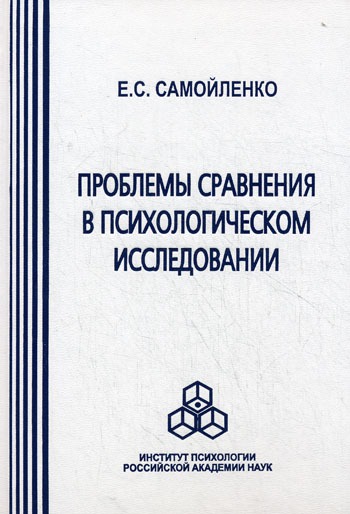 

Проблемы сравнения в психологическом исследовании