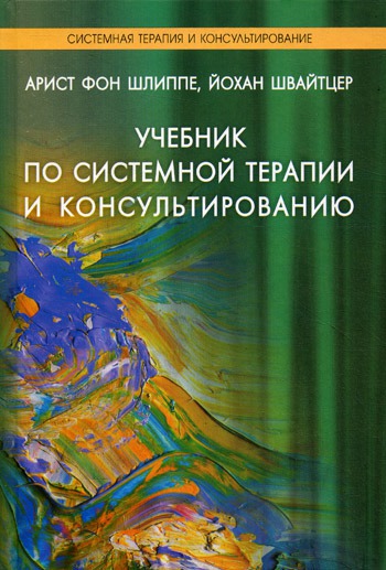 

Учебник по системной терапии и консультированию