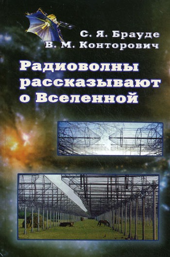 

Радиоволны рассказывают о Вселенной