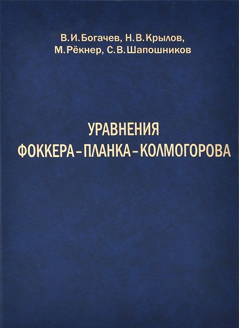 

Уравнения Фоккера Планка Колмогорова