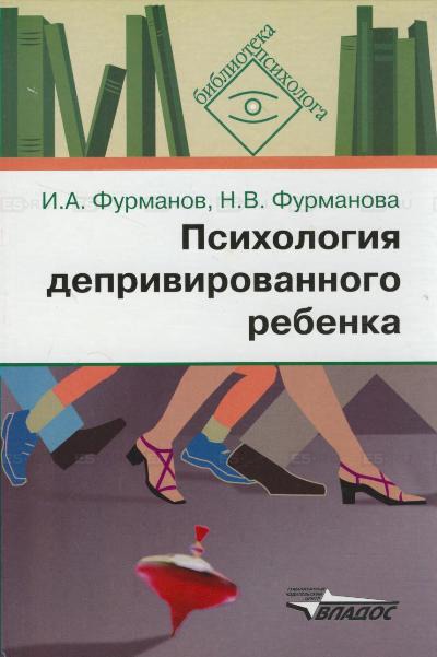 

Психология депривированного ребенка. Пособие для психологов и педагогов
