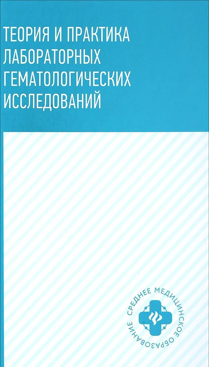 

Теория и практика лабораторных гематологических исследований. Учебное пособие