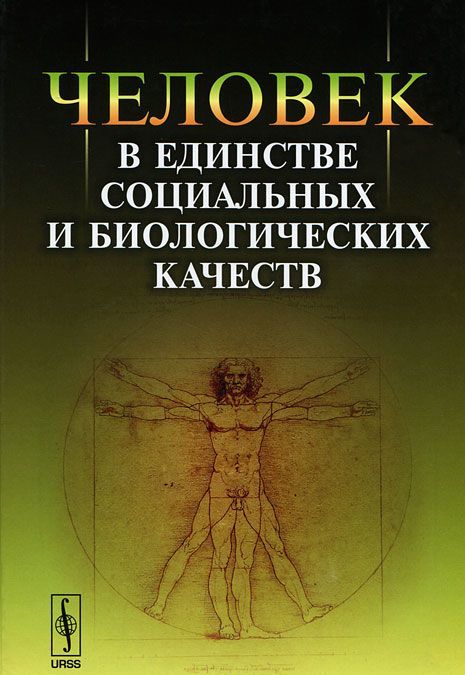

Человек в единстве социальных и биологических качеств