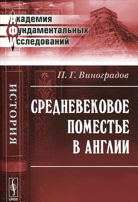 

Средневековое поместье в Англии