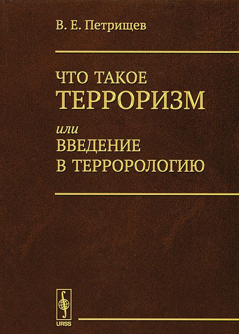 

Что такое терроризм, или Введение в террорологию